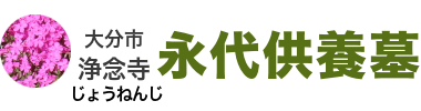浄念寺 木上墓苑‐大分県大分市の永代供養墓、ご納骨1体30,000円より